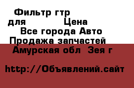 Фильтр гтр 195.13.13360 для komatsu › Цена ­ 1 200 - Все города Авто » Продажа запчастей   . Амурская обл.,Зея г.